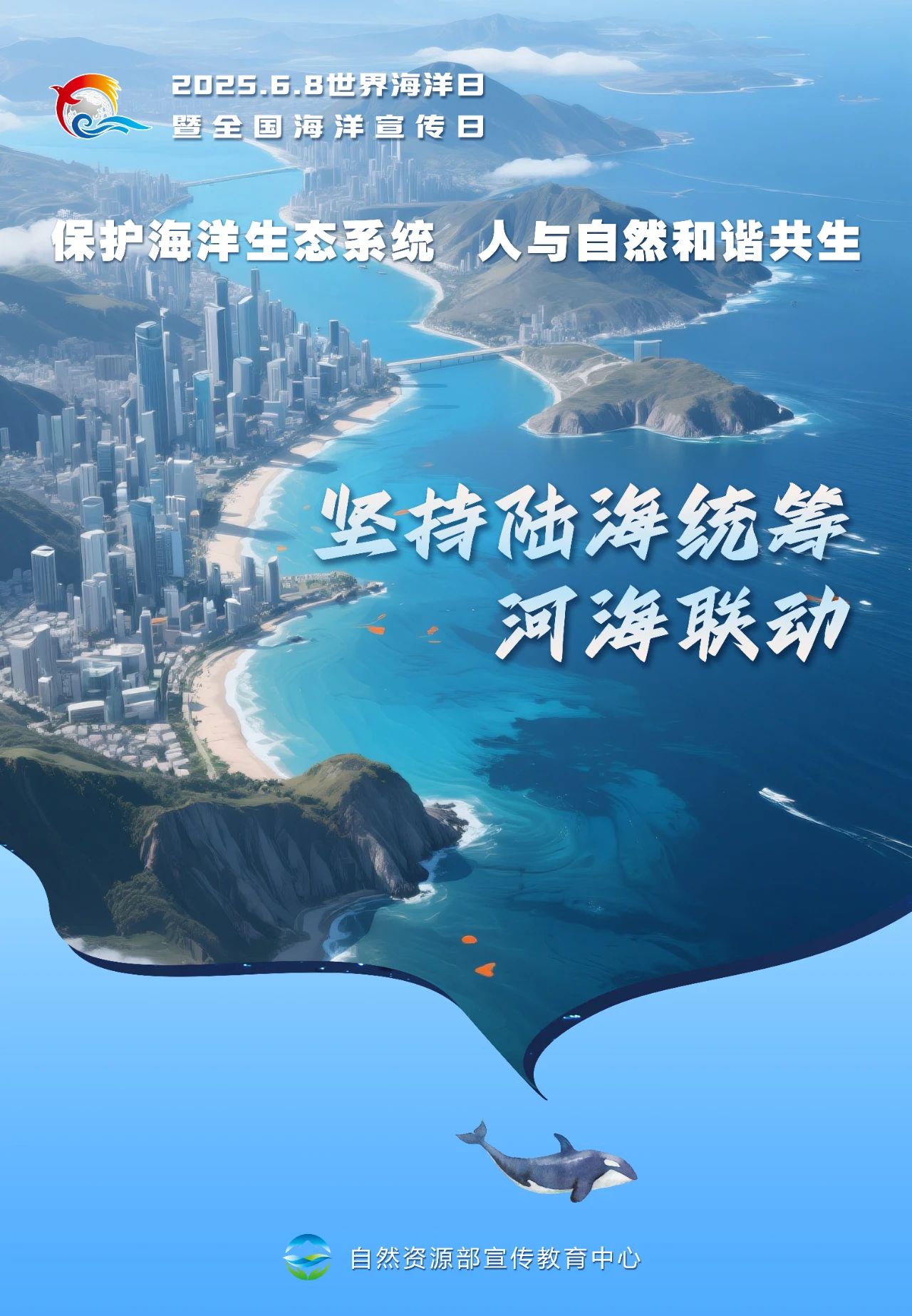 坚持陆海统筹 河海联动