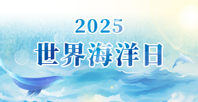 2025世界海洋日