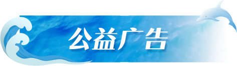公益广告
