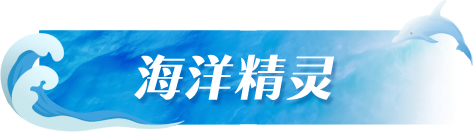 海洋精灵